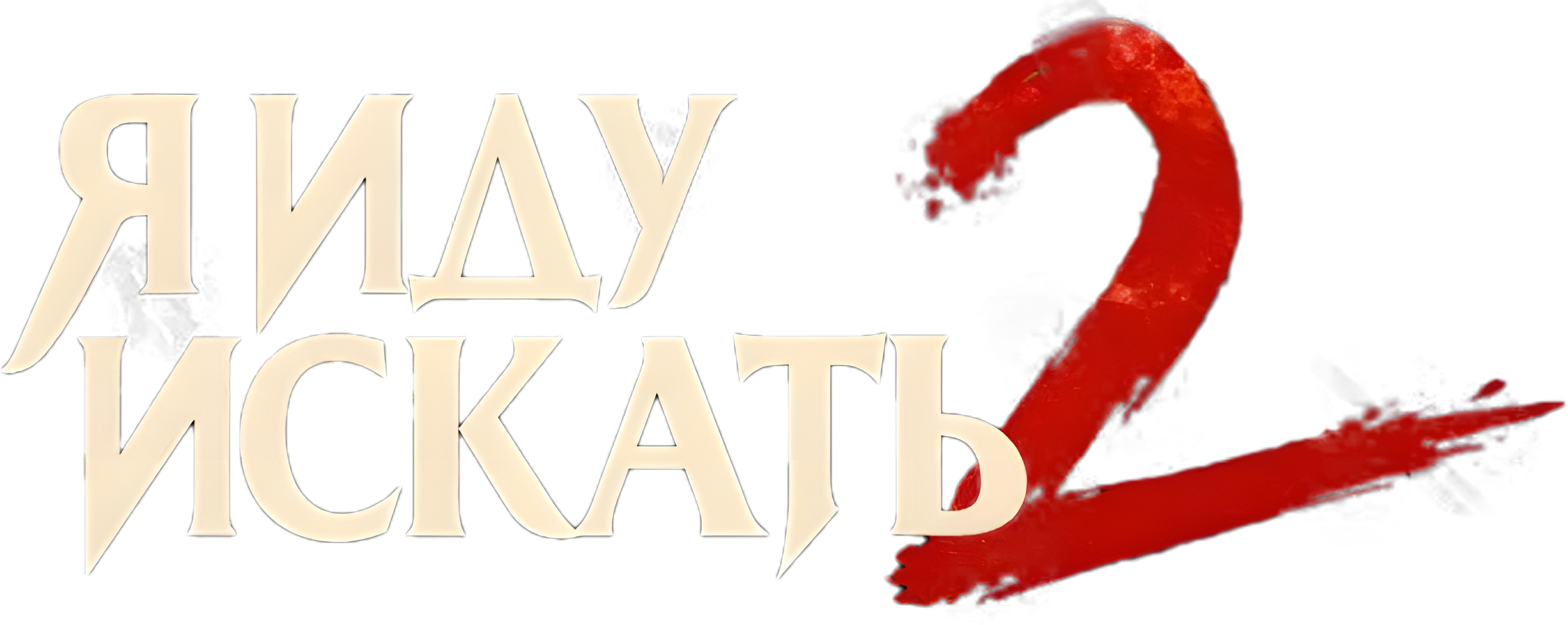 Я иду искать 2 logo